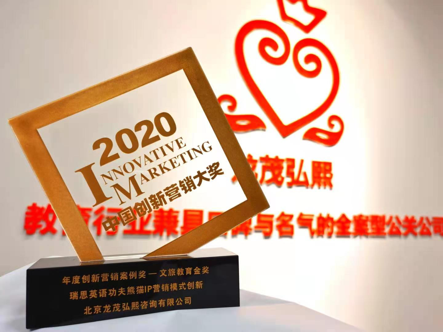龙茂弘熙获2020年度营销金奖，聚合赋能助力优质教育企业