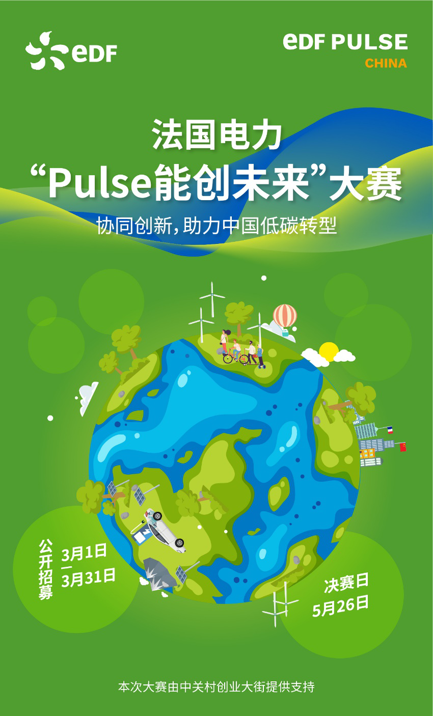 法国电力集团“Pulse能创未来”大赛启动 携初创企业助力中国低碳转型