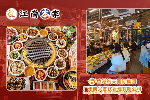 香港皓天国际凯pg电子平台兴餐饮江南本家炭火烤肉的成功之道在于专业化与标准化(图1)