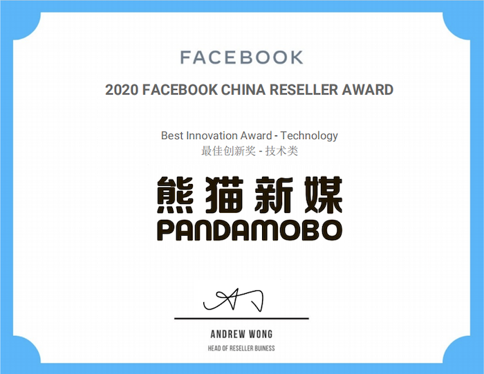 久其数字旗下PandaMobo获得Facebook中国代理商技术类最佳创新奖
