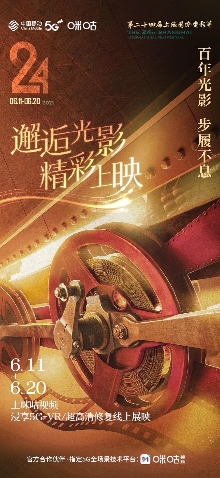 众星璀璨大牌云集，中国移动咪咕携手上海国际电影节开启5G东京奥运会时间