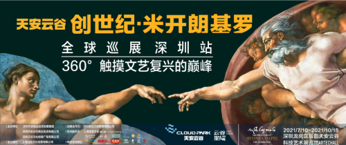 在深圳邂逅《创世纪·米开朗基罗》体验全新高科技艺术盛宴