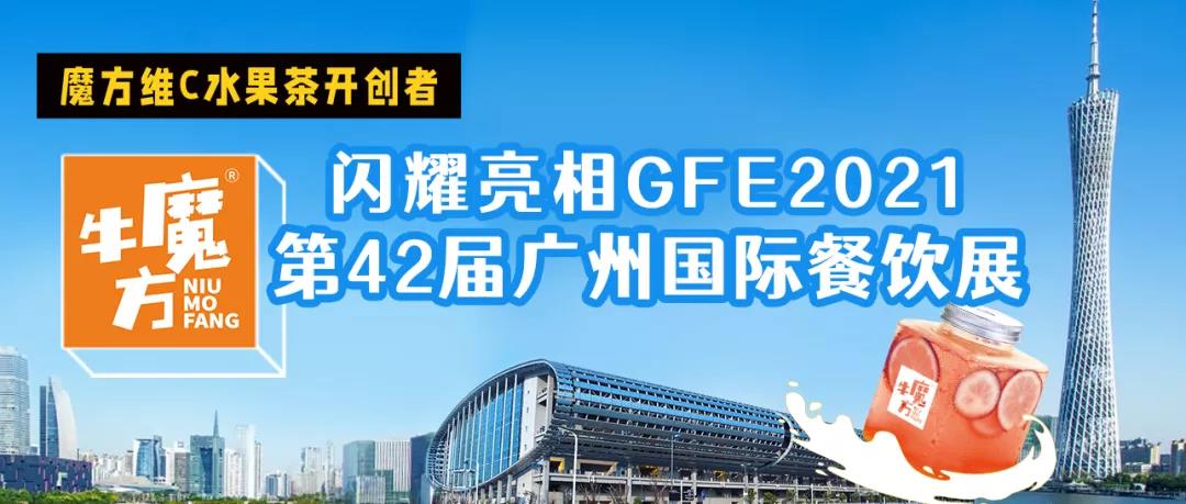 展会预告丨牛魔方与您相约GFE第42届广州国际餐饮展