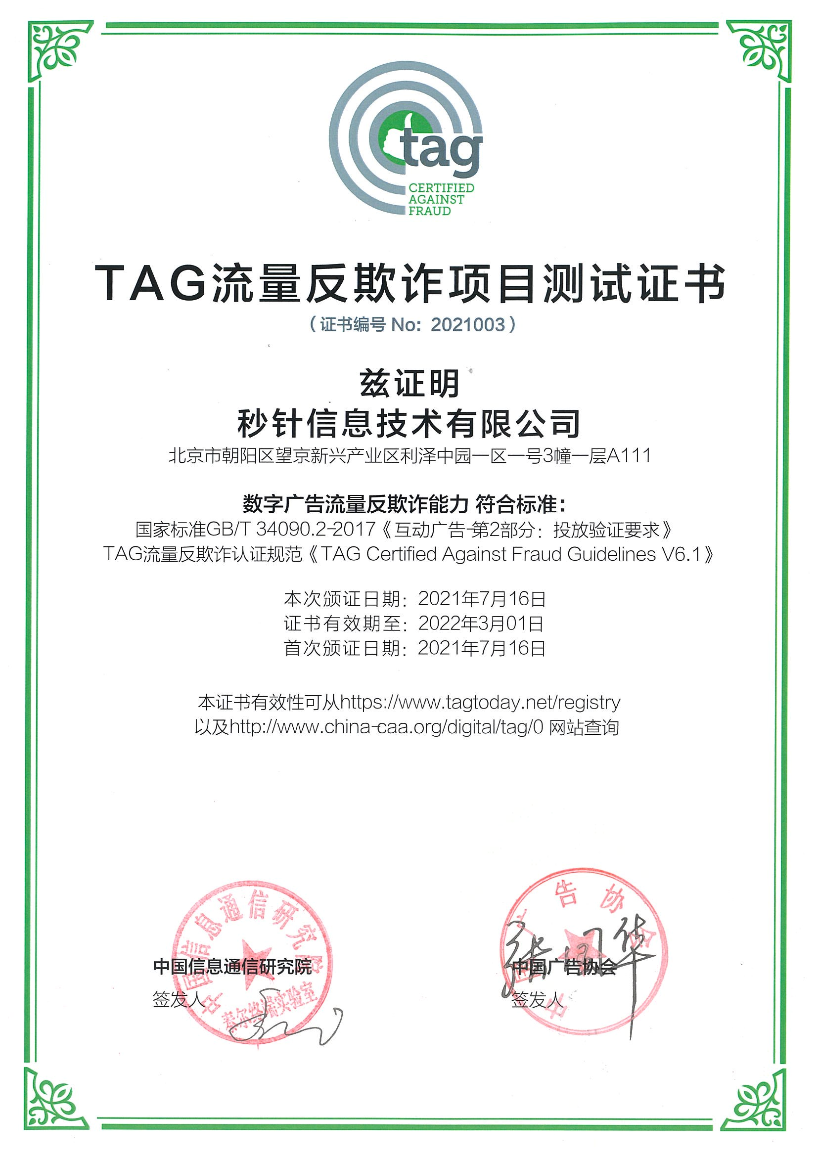 秒针系统成为国内首批获TAG认证第三方，持续推进市场的透明化和可验证