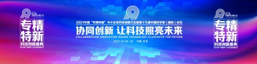 2021中国“专精特新”中小企业科技创新大会暨第十九届中国科学家（国际）论坛九月在北京举办