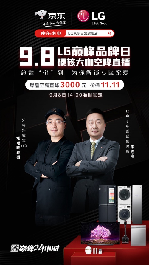 9月8日，LG联手京东举办巅峰品牌日活动，24小时狂欢不断电。LG不仅重磅推出最新、最有科技感的明星产品，为消费者打造品质生活，LG电子中国区副总裁李志高还亲自...