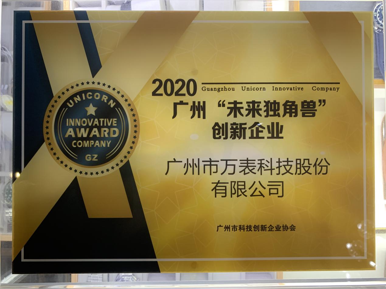 十年伊始，万表荣获2020年广州市“未来独角兽”创新企业