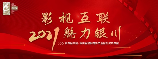2021年第四屆中國·銀川互聯網電影節作品征集公告