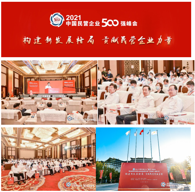 正黄资讯丨重磅！正黄集团再度入榜“2021中国民营企业500强”