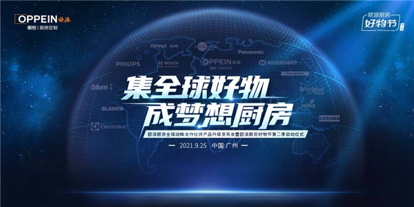 9月25日, “集全球好物 成梦想厨房——欧派厨房全球战略合作伙伴产品升级发布会暨欧派厨房好物节第二季启动仪式”在广州举行。飞利浦水健康受邀参加本次活动,与全球...