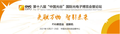 國內首個聚焦光通信主題，第十八屆武漢光博會10月召開
