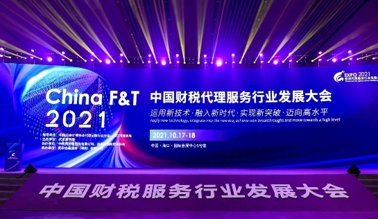 2021中国财税代理服务行业发展大会召开 高灯科技助力数字经济合规发展