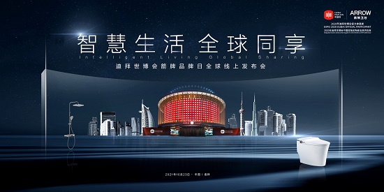 连线迪拜世博会，见证中国智造力量，箭牌家居品牌日全球直播！