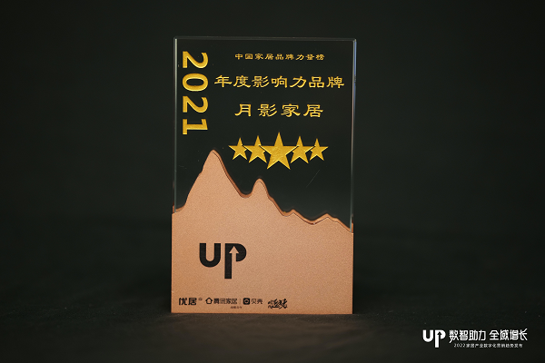 近日，以“数智助力，全域增长”为主题的2022家居产业数字化营销峰会以云直播方式成功落幕。在这场峰会上，“时代追光者—2021年度中国家居品牌力量榜”也在会上荣...