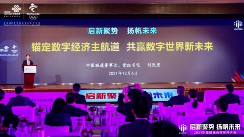 2021中国联通合作伙伴大会召开四川分会场大咖云集，共话未来