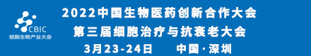 邀请函|2022中国生物医药创新合作大会：深圳站