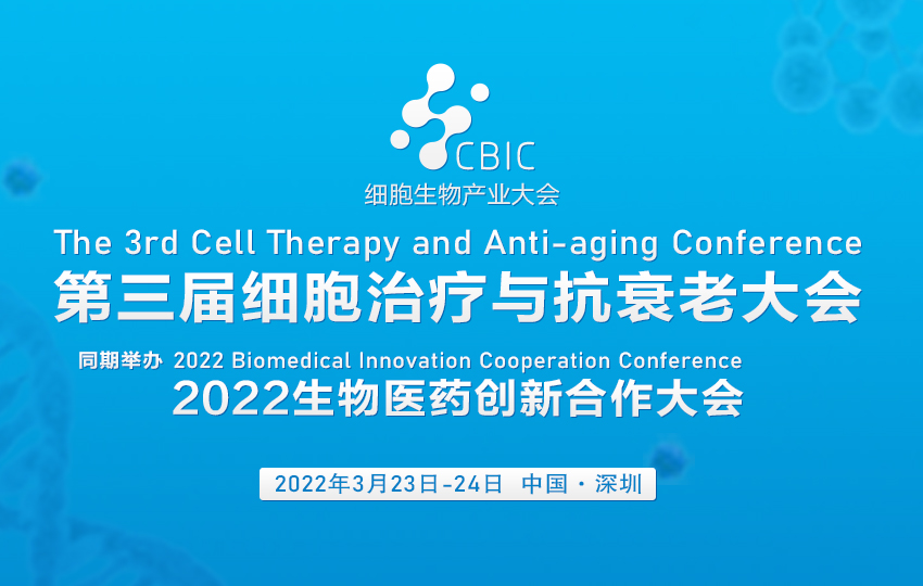 邀请函|第三届细胞治疗与抗衰老大会：深圳站