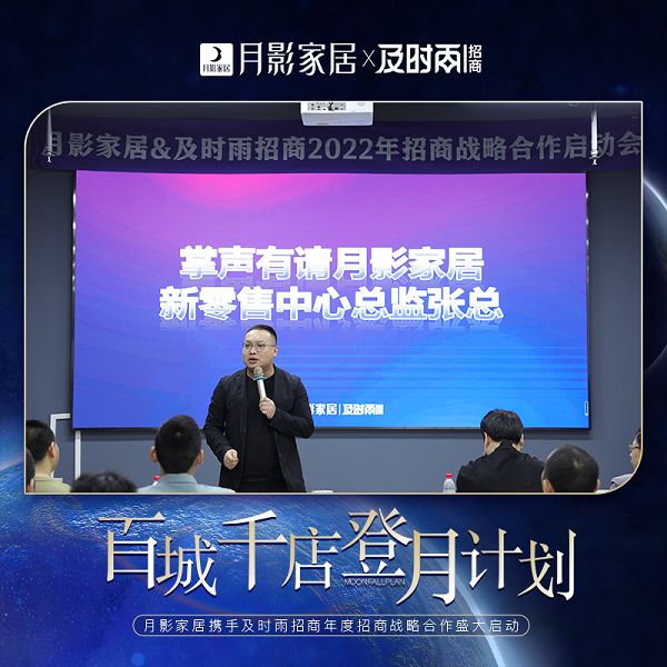 2021年12月9日，以百城千店登月计划为主题的月影家居招商启动会由月影家居和及时雨招商公司在月影家居总部大会议室胜利召开。本次会议就2022年的招商计划、全面...