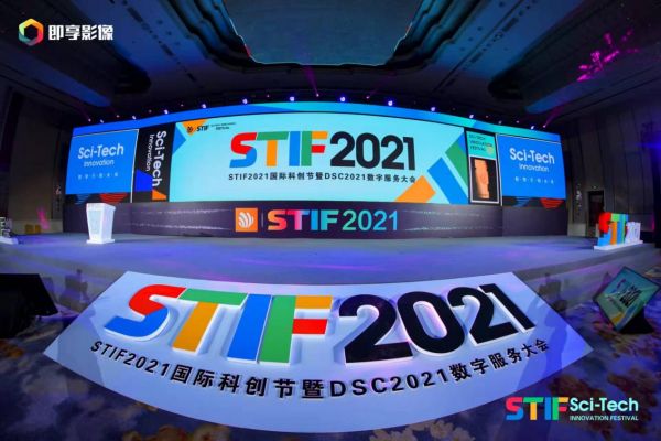 STIF2021国际科创节暨DSC2021数字服务大会（数服会）于12月7日-8日在天津举行。以“数智引领未来”为主题，活动吸引了超过300家全球科创头部品牌参...