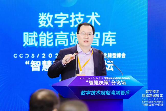 华润数科总经理受邀出席首届中央企业数字化转型峰会“智慧决策”分论坛