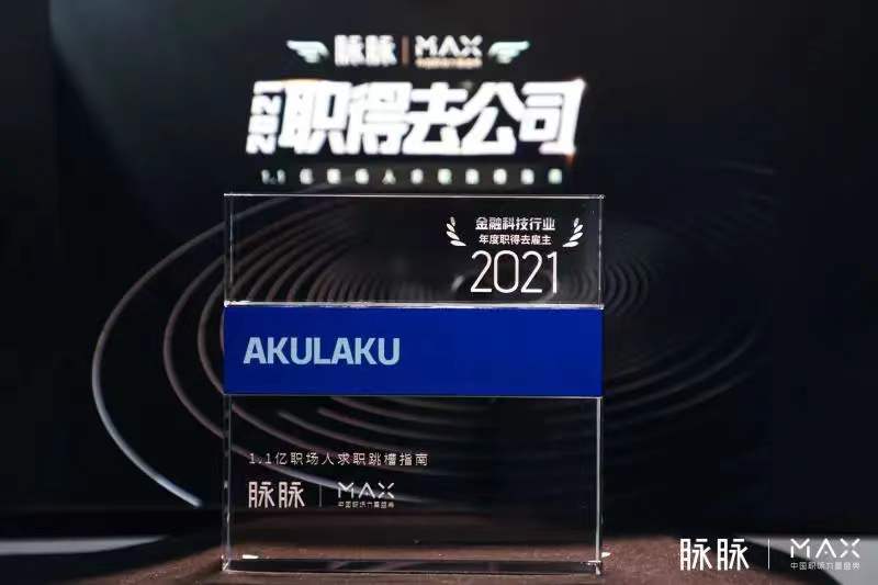“2021职得去公司”榜单揭晓，Akulaku荣获“金融科技行业TOP3”
