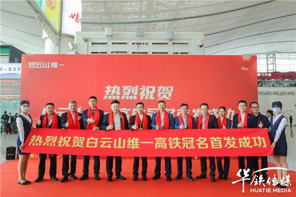 健康领航|白云山维一高铁冠名品牌专列于深圳北站隆重首发