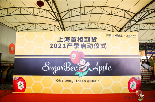 Sugarbee®糖蜂苹果2021产季启动仪式举办 上海首柜到达辉展市场