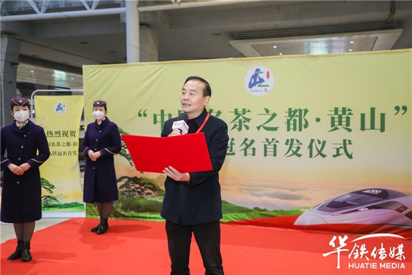 “中国名茶之都 黄山”接轨高铁，名茶品牌迈向极速发展新时代！