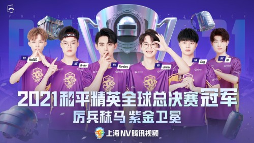 太阳城官网中国NV战队夺得2021和平精英全球总决赛冠军(图1)