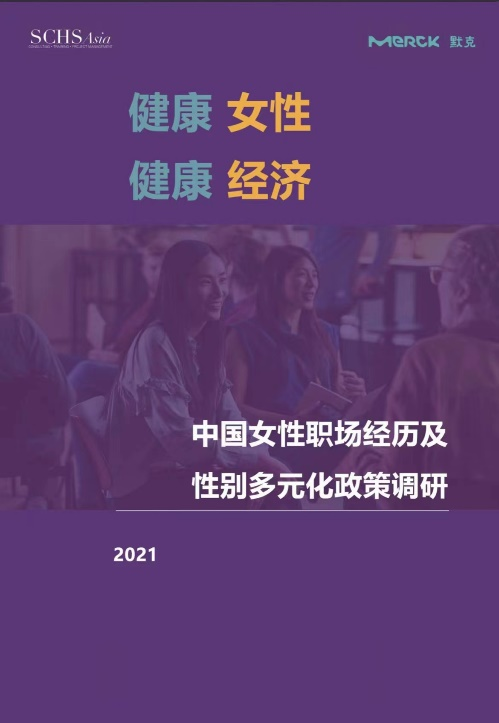 聚焦中国“她力量”，默克发布《中国女性职场经历及性别多元化政策调研》报告
