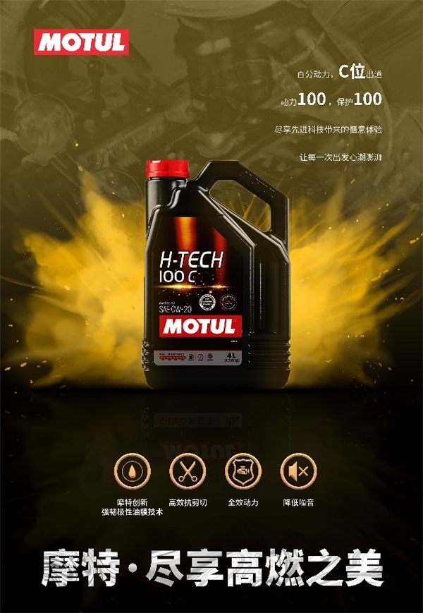 摩特推出全新H-TECH100C全合成润滑油百分动力,C位出道