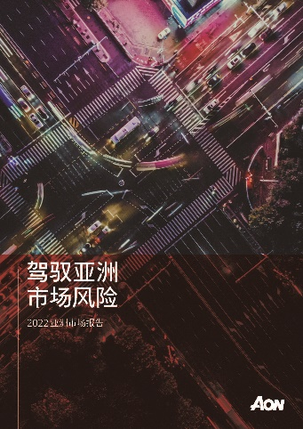 怡安重磅发布《2022亚洲市场报告》：以创新满足不断变化的客户需求