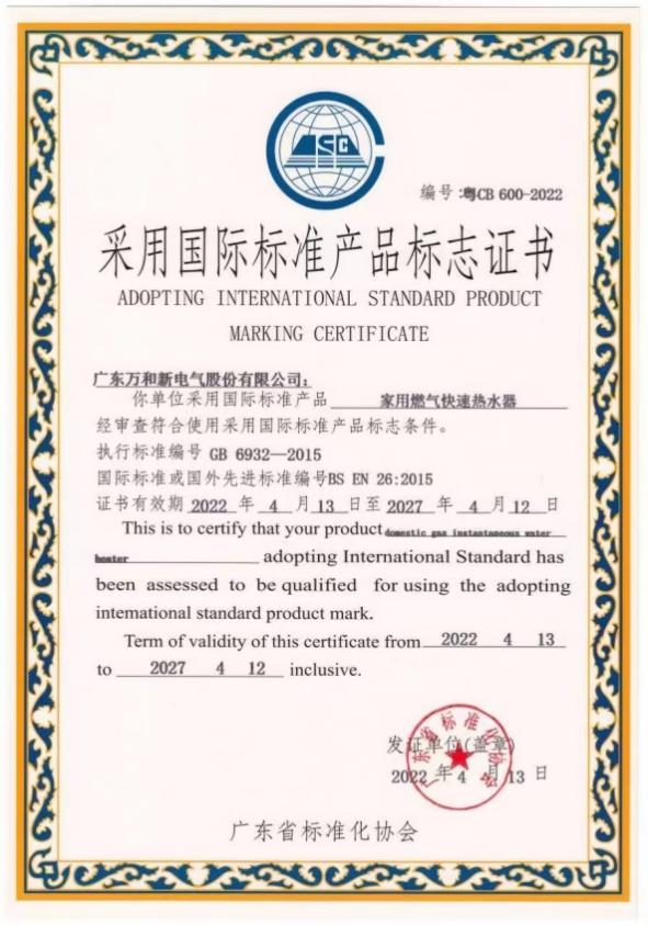 万和电气家用燃气快速热水器或广东省标准化协会认证