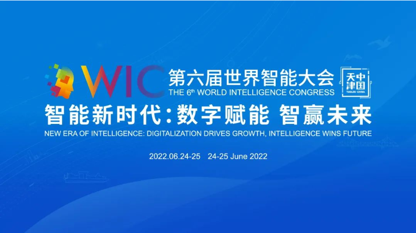 世界智能大会，为中国智能产业的未来“探路”