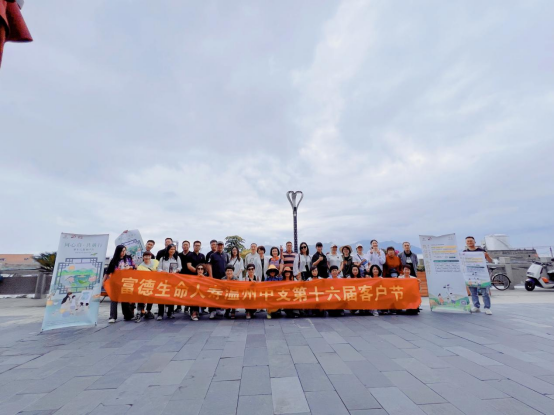 富德生命人寿温州中支第十六届客户节之 漫步鹿西岛活动