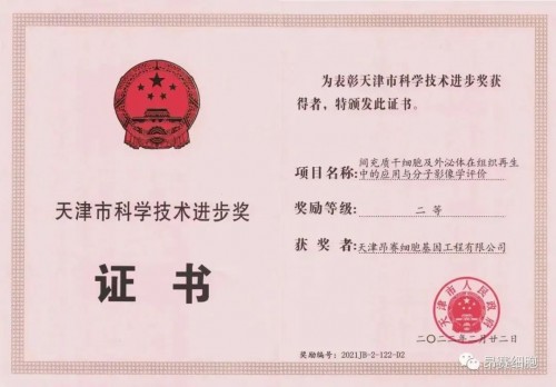 汉氏联合药业获天津市科学技术进步二等奖