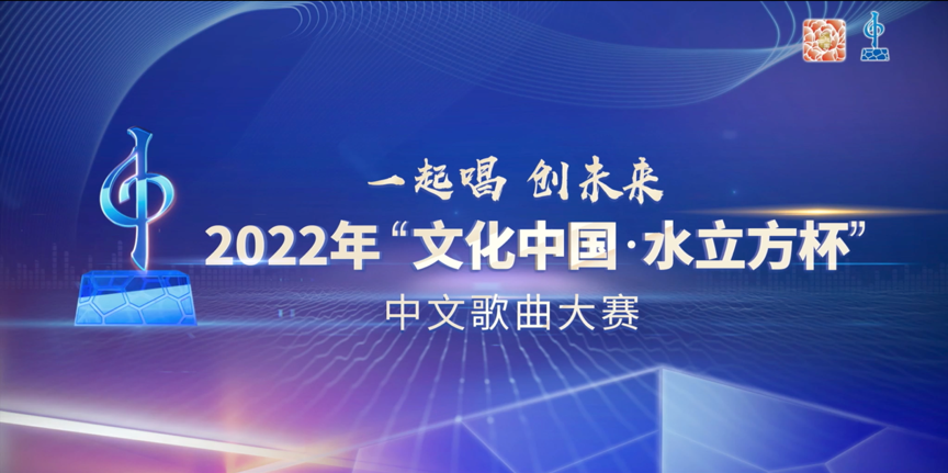 2022年“文化中国·水立方杯”中文歌曲大赛复赛进行中.png