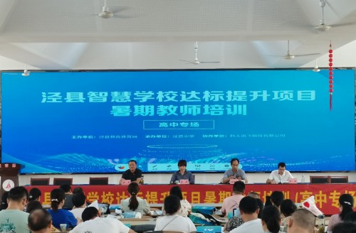 暑期赋能！宣城泾县成功举办智慧学校项目教师系列培训活动