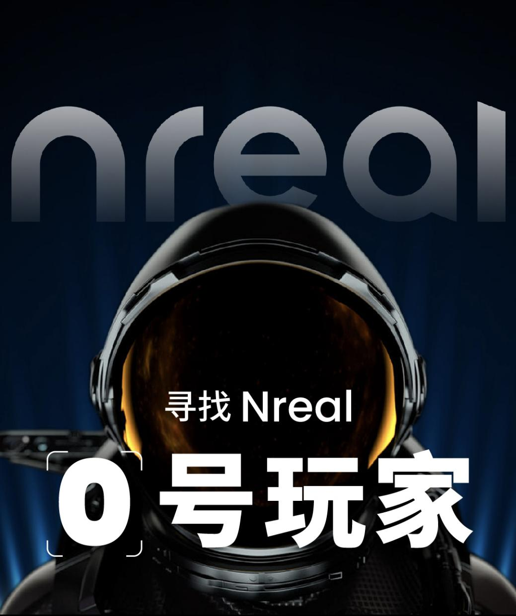 8月23日Nreal将发布AR眼镜，寻找“0号玩家”活动正式开启