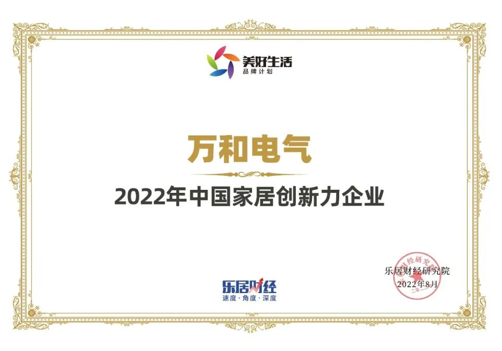 技术创新，产品升级|厨卫电器专家万和电气荣膺“2022年中国家居创新力企业”