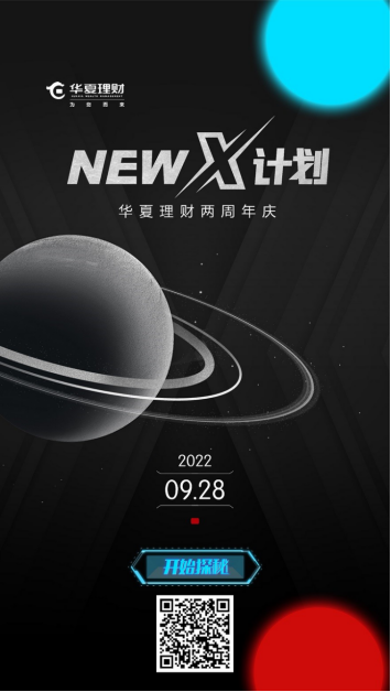 周年庆丨听说华夏理财发布了神秘的NEW X计划，一起探秘吧！