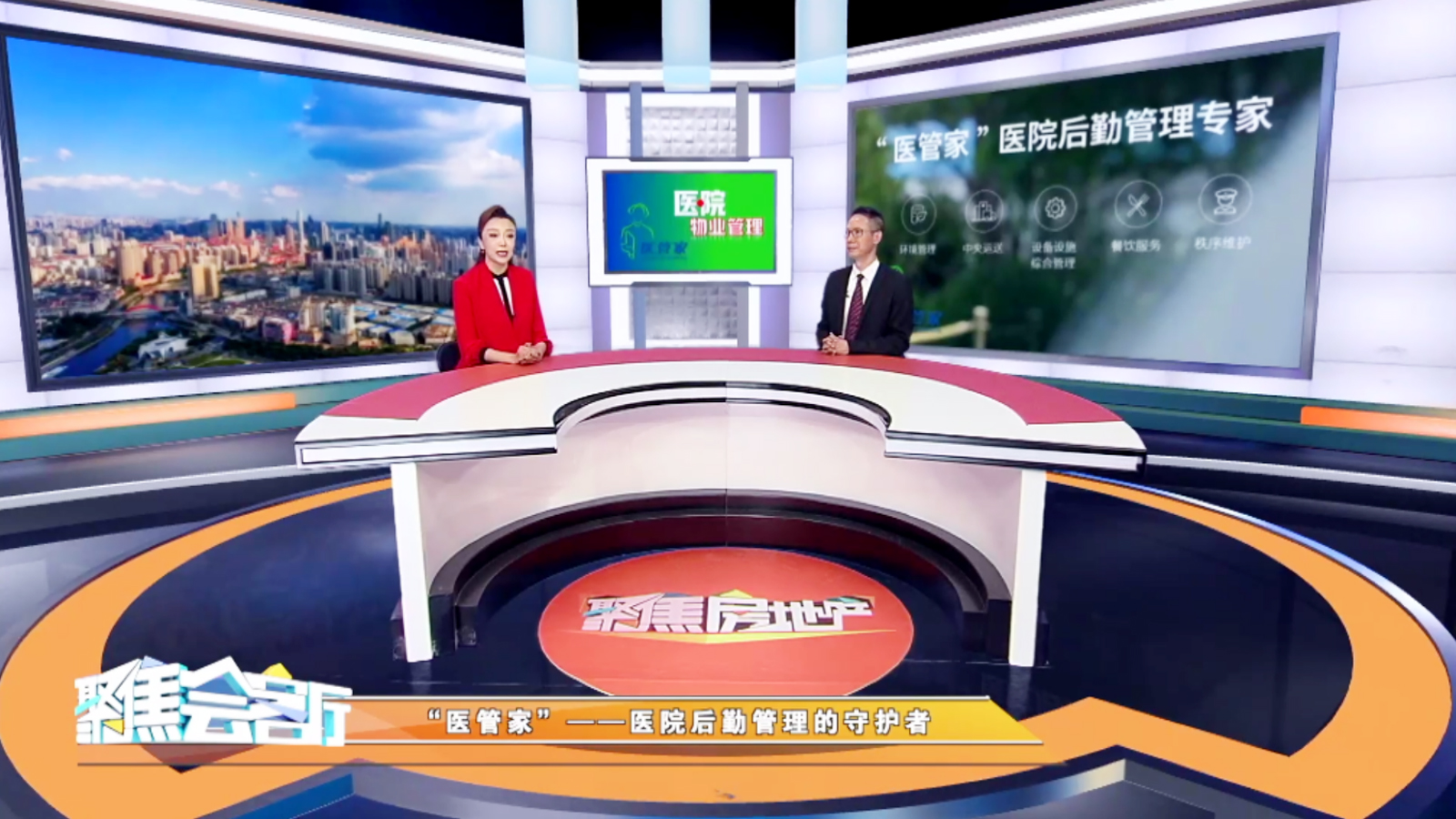 医管家总裁朱春堂做客天津电视台 《聚焦房地产》栏目