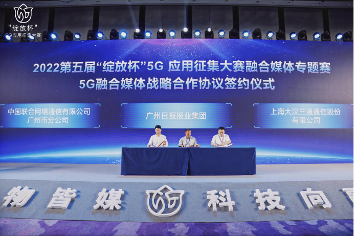 大汉三通与广州日报、广州联通签订5G融合媒体战略合作协议