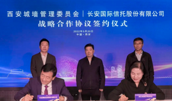 长安国际信托携手西安城墙管委会推进文保事业发展