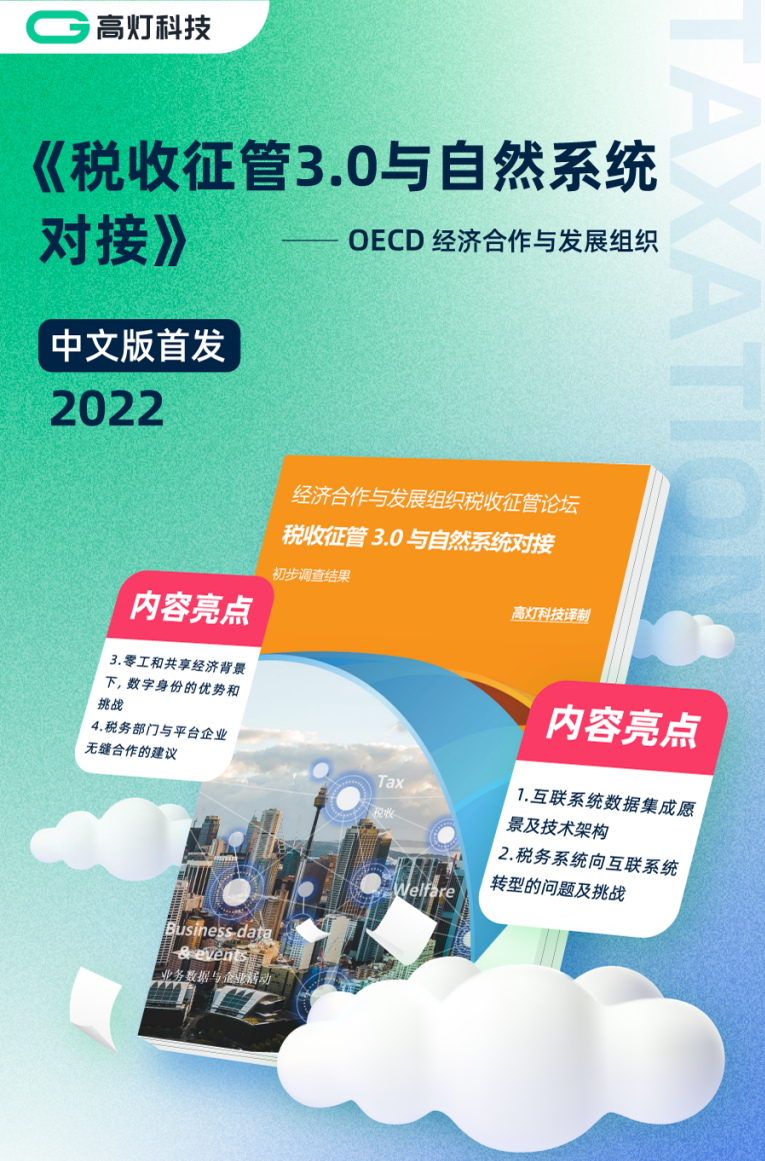  OECD《税收征管3.0与自然系统对接初步调查结果》报告中文版首发