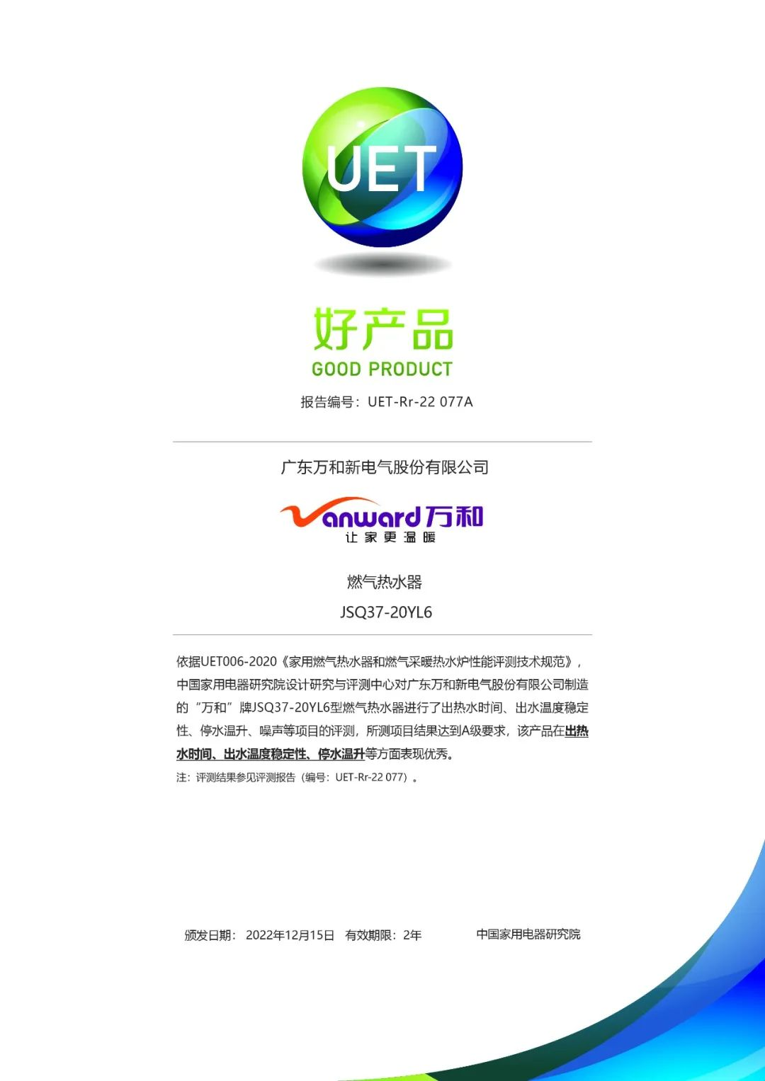 航天级品质！万和燃气热水器YL6荣膺中国家电年度“好产品”
