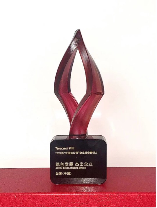 如新荣获“中国益公司”绿色发展杰出企业奖