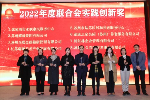 喜讯！苏州安康通荣获2022年度苏州市养老产业联合会“实践创新奖！