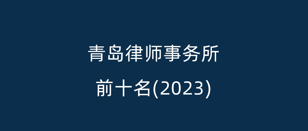 青岛市律师事务所服务前十名（2023公正版）