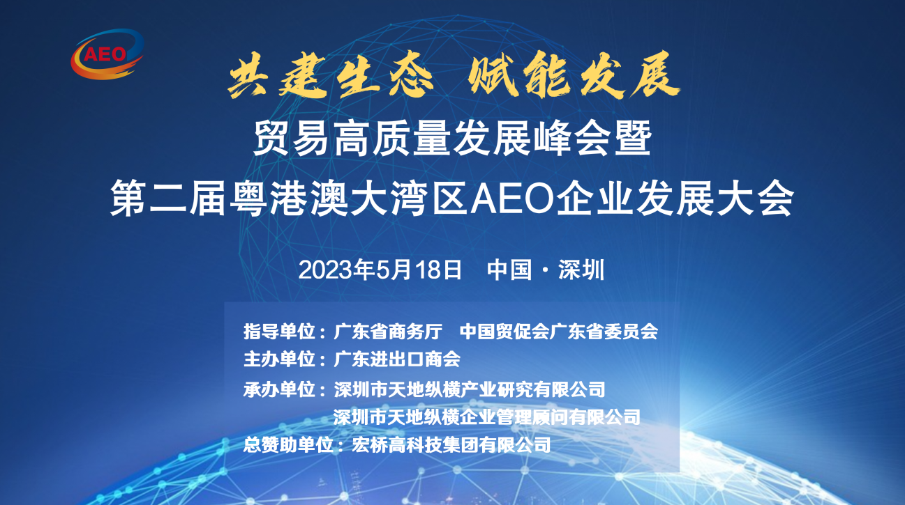 超燃 | 贸易高质量发展峰会暨第二届粤港澳大湾区AEO企业发展大会将于2023年5月18日举办